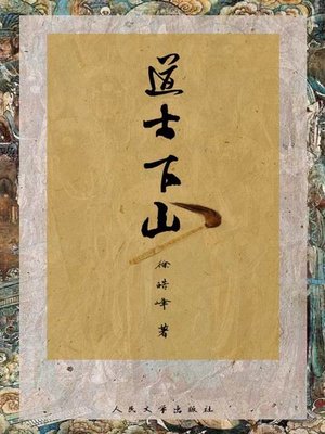 cover image of 道士下山
